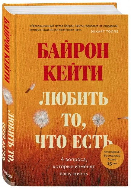 Книга “Любити те, що є. Чотири питання, які змінять ваше життя” – Байрон К. (Тверда обкладинка)