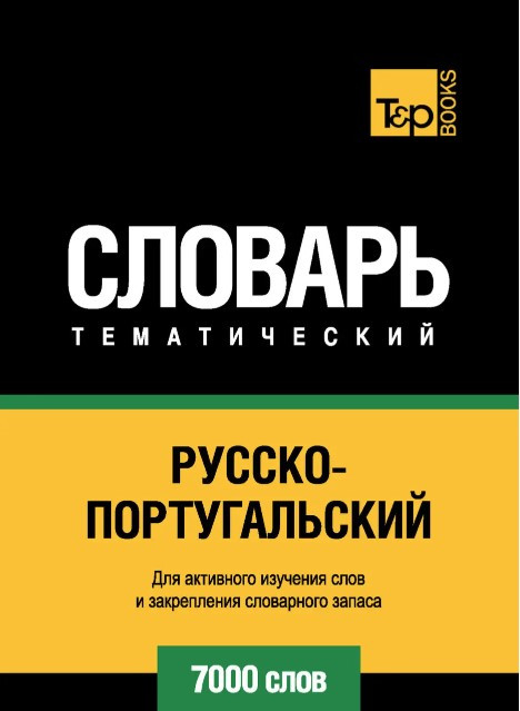 Книга “Російсько-португальський тематичний словник. 7000 слів” – Душкова З.