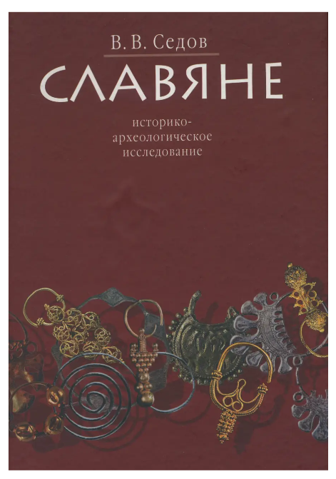 Книга “Слов’яни. Історико-археологічне дослідження” – Сєдов В.