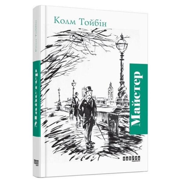 Книга “Майстер” — Колм Тойбін (Тверда палітурка, українською мовою)