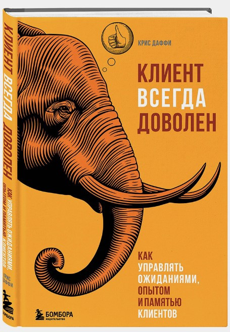 Книга “Клієнт завжди задоволений” – Даффі К. (Тверда обкладинка)