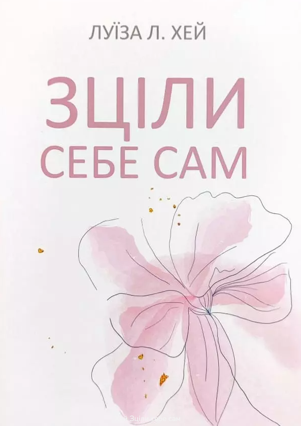 Книга “Зціли себе сам” – Луїза Л. Хей (Українською мовою)