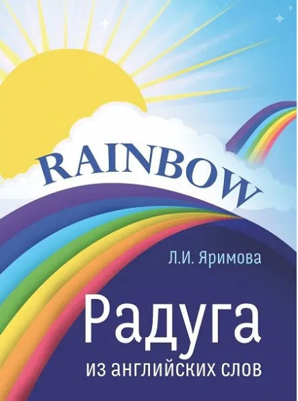 Книга “Райдуга з англійських слів” – Яримова Л.І.
