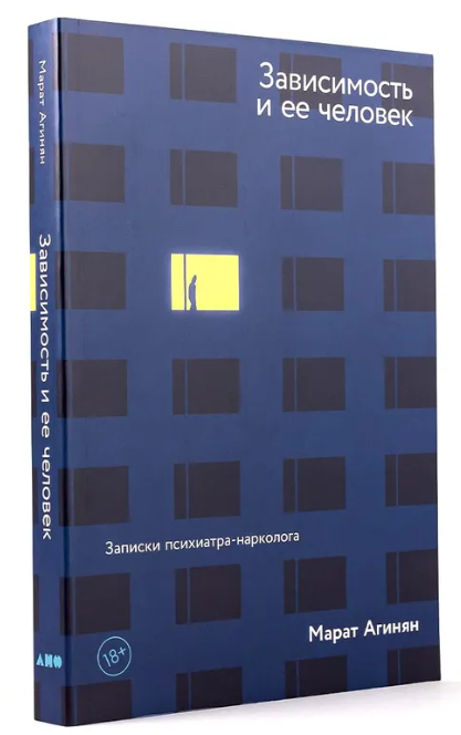 Книга “Залежність та її людина: записки психіатра-нарколога” – Агінян М. (Тверда обкладинка)