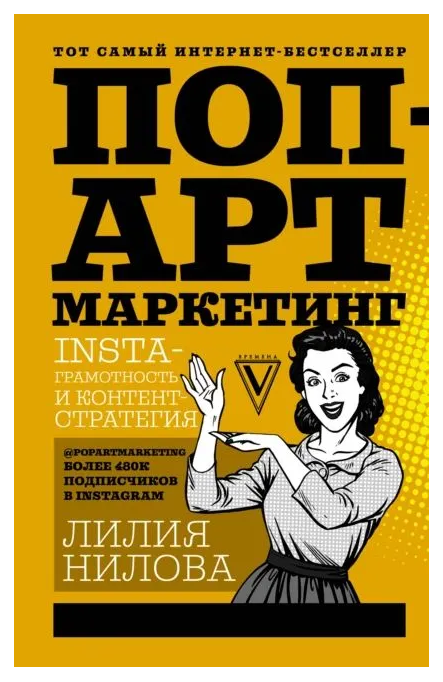 Книга “Поп-арт маркетинг: Insta-грамотність і контент-стратегія” – Нілова Л. (Тверда обкладинка)
