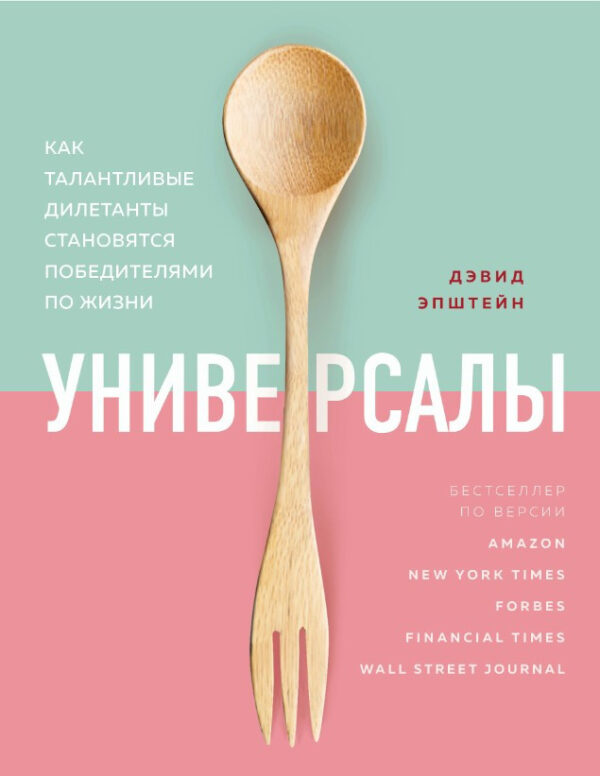 Книга “Універсали. Як талановиті дилетанти стають переможцями по життю” – Епштейн Д. (Тверда обкладинка)