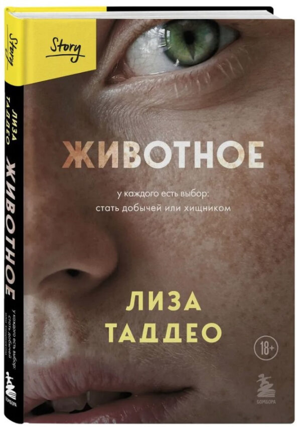 Книга “Тварина. У кожного є вибір: стати здобиччю або хижаком” – Таддео Л. (Тверда обкладинка)
