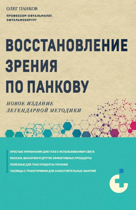 Книга “Відновлення зору за Панковим. Нове видання легендарної методики” – Панков О.