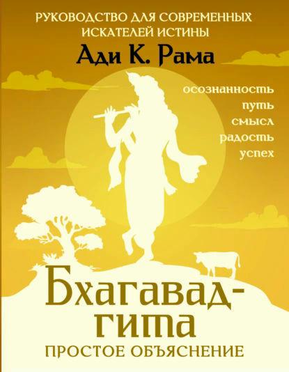 Книга “Бхагавад-гіта: просте пояснення” – К. Рама А.