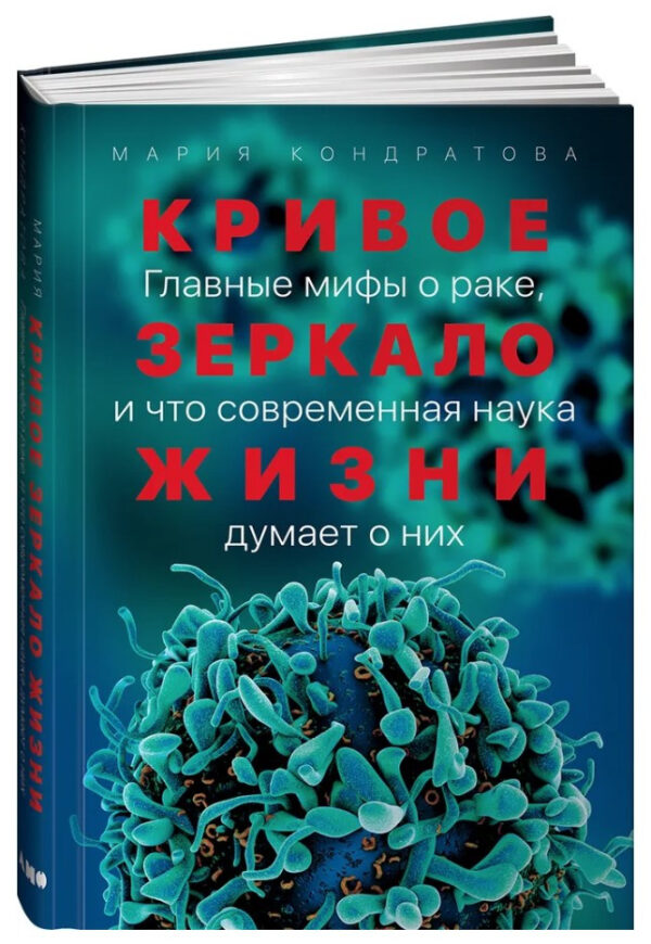 Книга “Криве дзеркало життя” – Кондратова М. (Тверда обкладинка)