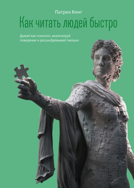 Книга “Як читати людей швидко” – Кінг П.