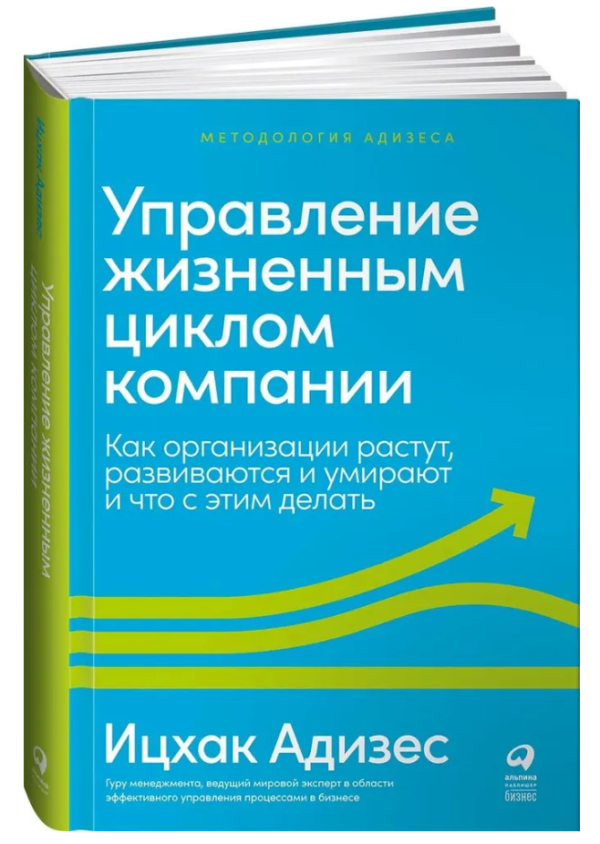Книга “Управління життєвим циклом компанії” – Адізес І. (Тверда обкладинка)