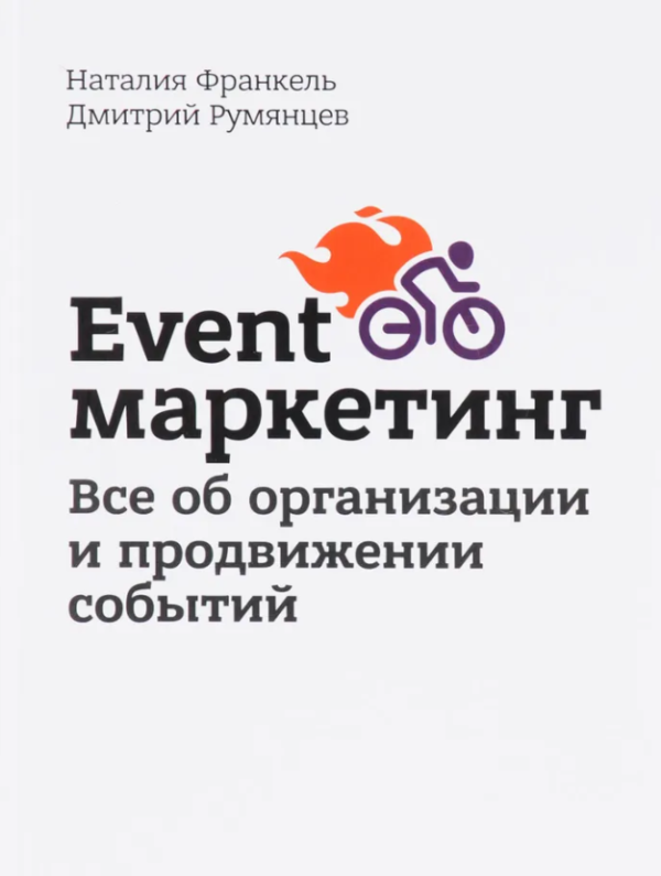 Книга “Event-маркетинг. Все про організацію та просування подій” – Румянцев Д.
