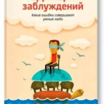 Книга “Територія помилок” – Добеллі Рольф (Тверда обкладинка) 1