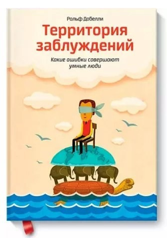 Книга “Територія помилок” – Добеллі Рольф (Тверда обкладинка)