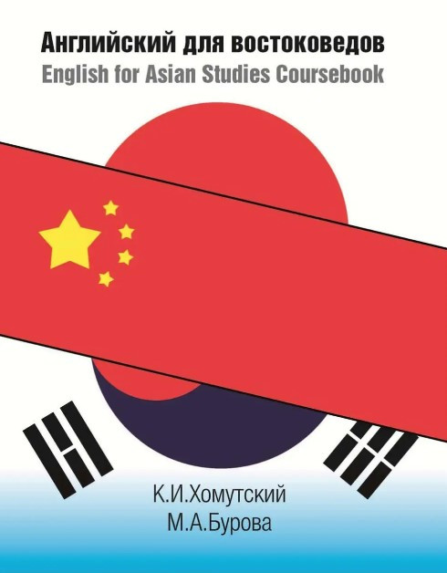 Книга “Англійська для сходознавців / English for Asian Studies Coursebook” – Хомутський К. (Тверда обкладинка)