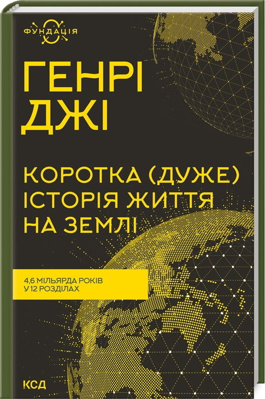 Книга “Коротка (дуже) історія життя на Землі” – Джі Г. (Тверда обкладинка, українською мовою)