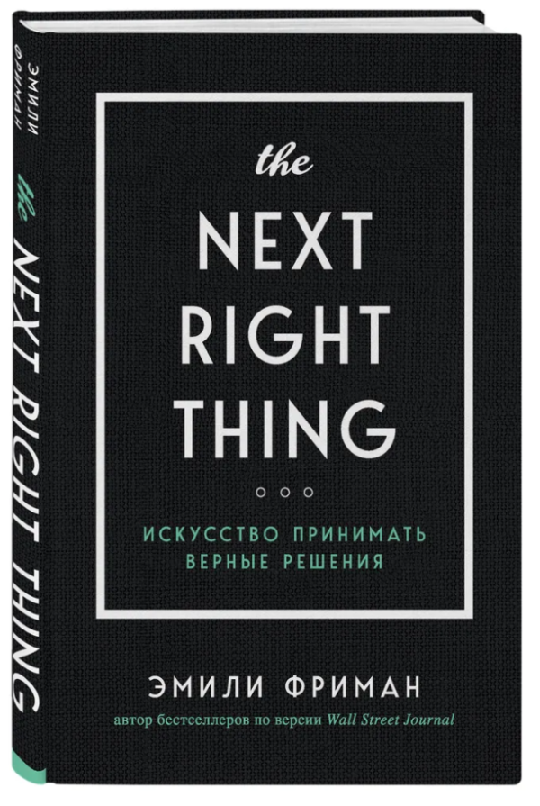 Книга “The Next Right Thing. Мистецтво приймати вірні рішення” – Фріман Е. (Тверда обкладинка)