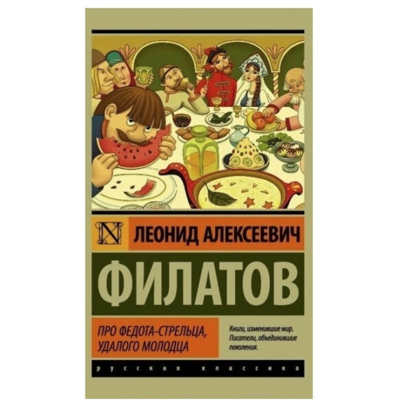 Про Федота-стрілца удалого молодця – Леонід Філатів (Ексклюзивна класика)