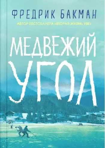 Книга “Ведмежий кут” – Ф.Бакман