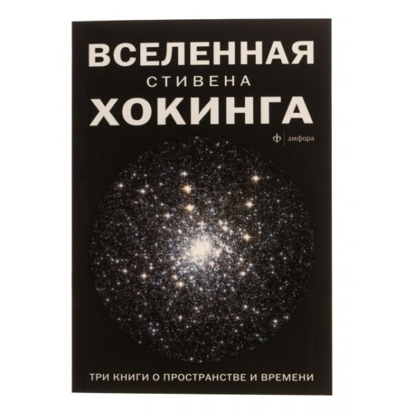 Книга “Всесвіт Стівена Хокінга. 3 книги в 1. Коротка історія часу. Чорні дірки і молоді Всесвіти.”