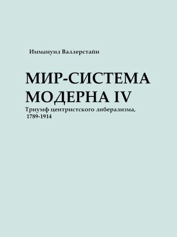 Книга “Світ-система Модерну. Том IV” – Валлерстайн І. (Тверда обкладинка, скан)