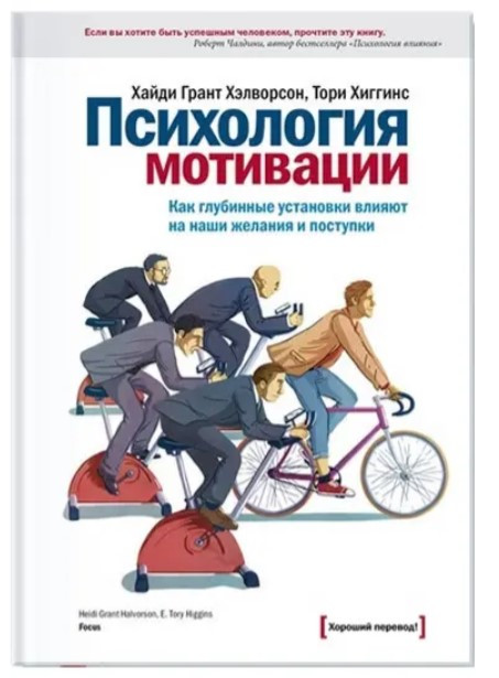 Книга “Психологія мотивації. Як глибинні установки впливають на наші бажання та цілі” – Хайді Г. Хелворсон