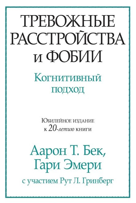 Книга “Тривожні розлади та фобії. Когнітивний підхід” – Аарон Т. Бек, Гарі Емері