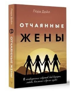Книга “Відчайдушні дружини. 6 несподіваних секретів, як повернути кохання, увагу та час чоловіка” (Тверда обкладинка)