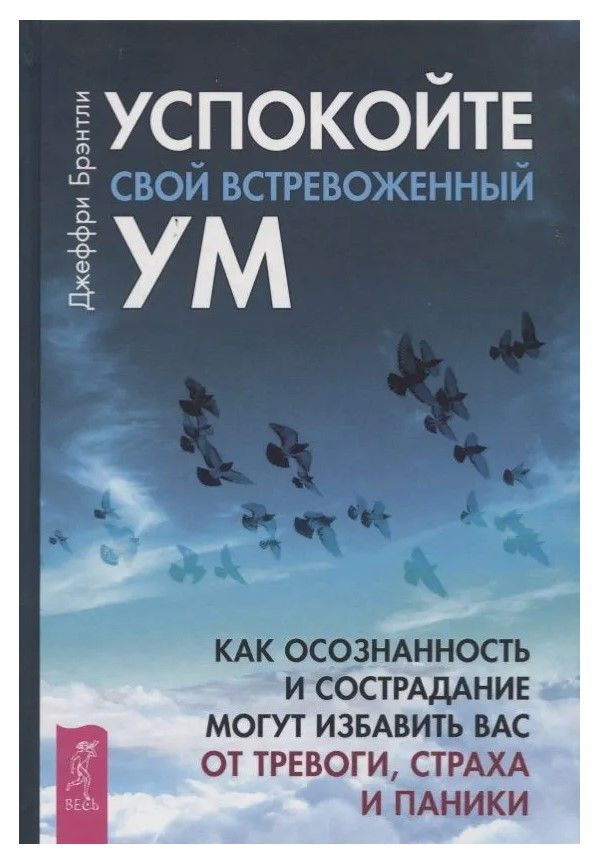 Книга “Заспокойте свій стривожений розум” – Брентлі Д. (Тверда обкладинка)