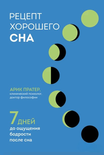Книга “Рецепт гарного сну. 7 днів до відчуття бадьорості після сну” – Пратер А.