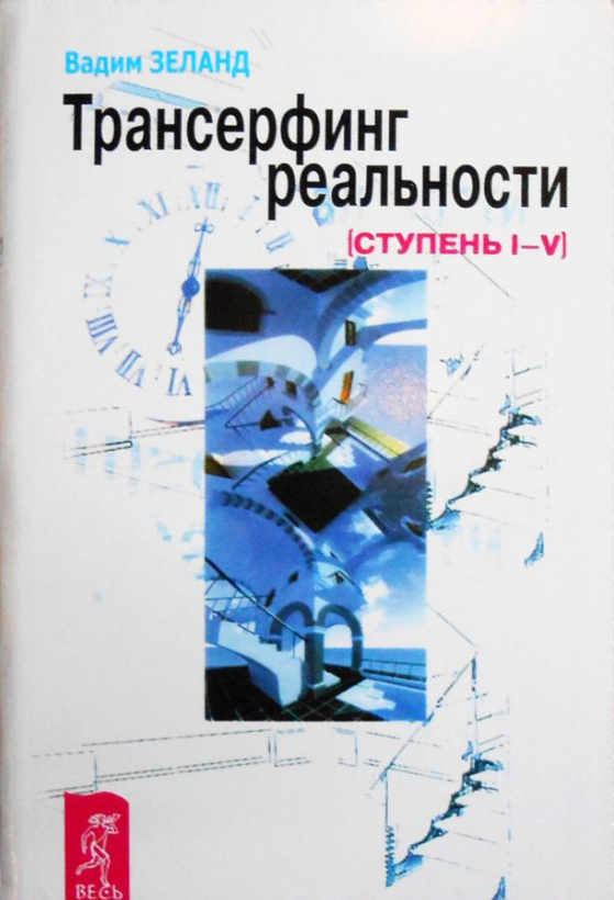 Книга “Трансерфінг реальності. Ступінь №1-5”