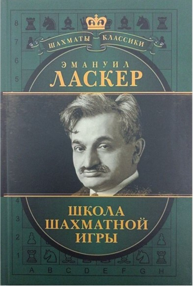 Книга “Школа шахової гри (збірка)” – Ласкер Е. (Тверда обкладинка)