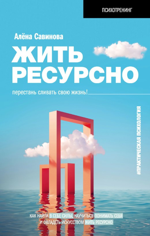 Книга “Жити ресурсно. Перестань зливати своє життя!” – Савінова А.