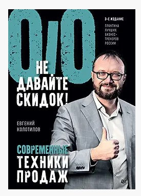 Книга “Не давайте знижок! Сучасні техніки продажів. 3-тє вид.” – Колотилов Є.