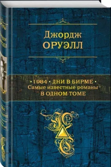 Книга “1984. Дні в Бірмі. Найвідоміші романи в одному томі” – Джордж Оруелл (Тверда палітурка)