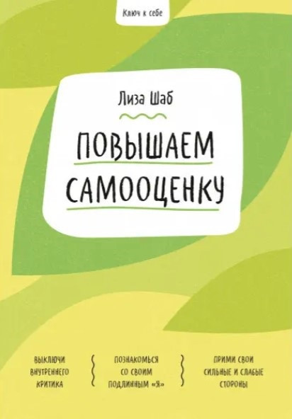 Книга “Ключ до себе. Підвищуємо самооцінку” — Шаб Л.