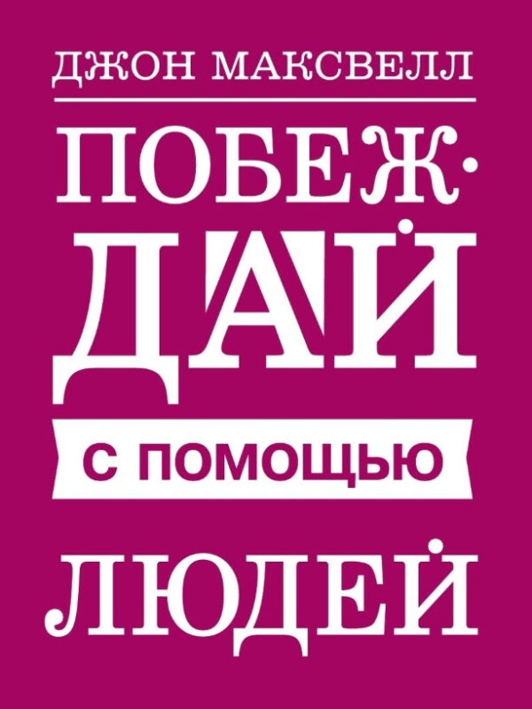 Книга “Перемагай за допомогою людей” – Максвелл Д.