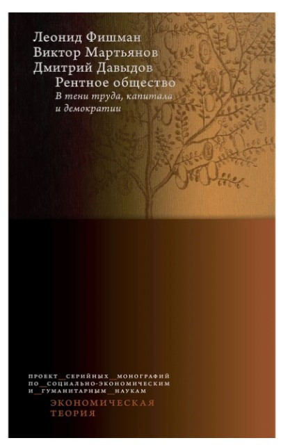 Книга “Рентне суспільство: у тіні праці, капіталу та демократії” – Мартьянов В.