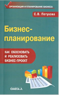 Книга “Бізнес планування. Як обґрунтувати та реалізувати бізнес-проект” – Пєтухова С.
