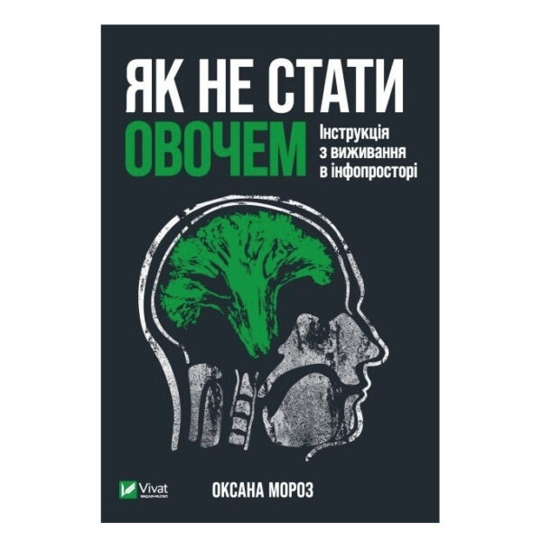 Книга “Як не стати овочем” – Мороз Оксана (Тверда палітурка, українською мовою)