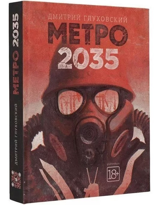 Книга “Метро. 2035” – Глухівський Д. (Тверда обкладинка)
