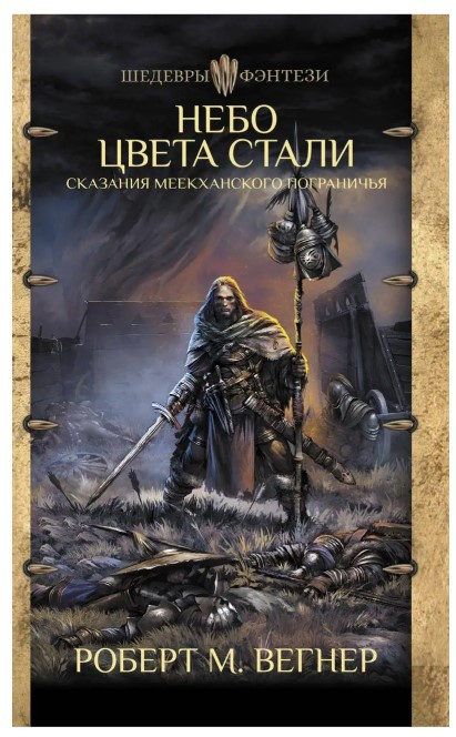 Книга “Сказання Меекханського прикордоння. Небо кольору стали” – Роберт М. Вегнер