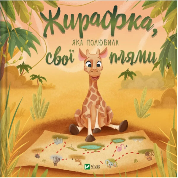 Книга “Жирафка, яка полюбила свої плями” – Авторський колектив (Тверда обкладинка, українською мовою)