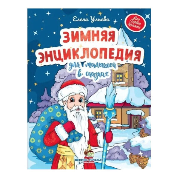Книга “Зимова енциклопедія для малюків в казках” – Олена Ульєва