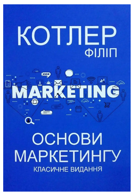 Книга “Основи маркетингу. Класичне видання” – Філіп Котлер (Українською мовою)