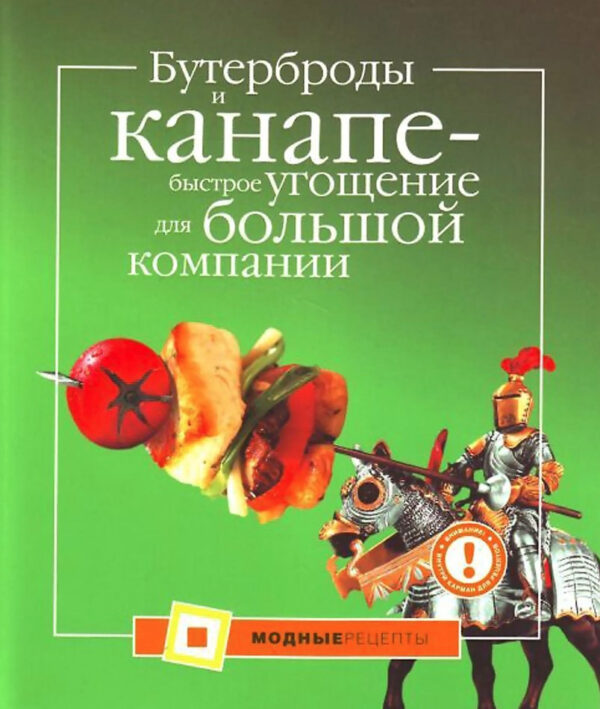 Книга “Бутерброди та канапе – швидке частування для великої компанії” – Талицкая А.