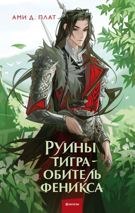 Книга “Руїни тигра – обитель фенікса” – Плат А.