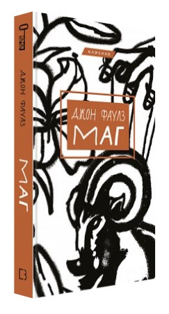 Книга “Маг” – Джон Фаулз (Тверда обкладинка, українською мовою)