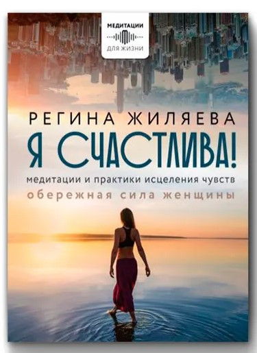 Книга “Я щаслива! Медитації та практики зцілення почуттів. Обережна сила жінки”